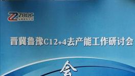 又要協(xié)同!晉冀魯豫12家水泥集團齊聚淄博!