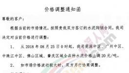 珠三角區(qū)域漲價(jià)潮來(lái)襲 華潤(rùn)、臺(tái)泥、中材水泥領(lǐng)漲(附漲價(jià)函)