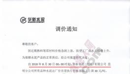 今日零點(diǎn)起 這一地區(qū)水泥、熟料漲價(jià)30元/噸(附漲價(jià)函)