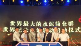 北京塞隆文創(chuàng)園46座水泥筒倉群載入世界紀錄(短視頻)