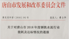 唐山通報(bào)2018年鋼鐵水泥行業(yè)能耗及能耗及達(dá)標(biāo)情況