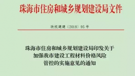 珠海市發(fā)文后工程用材料價(jià)差調(diào)整辦法