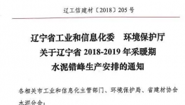遼寧今冬水泥錯峰生產(chǎn)安排文件下發(fā) 錯峰停窯5個月！