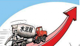 水泥價(jià)格重回高位，哪些相關(guān)概念股將受益呢