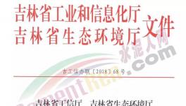 吉林省水泥企業(yè)將面臨最長6個月的錯峰停產(chǎn)