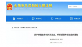 金華市開啟預拌混凝土質(zhì)量大檢查！