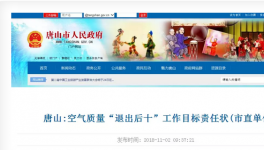唐山市人民政府官網(wǎng)發(fā)布了空氣質(zhì)量“退出后十”工作目標(biāo)責(zé)任狀