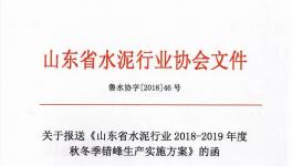 山東省所有水泥企業(yè)錯峰生產(chǎn)4個月