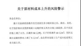 砂石、熟料、物流上漲，企業(yè)發(fā)布風險警示函