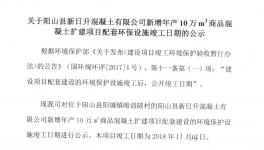 陽山縣新增年產(chǎn)10萬m3商品混凝土擴建項目配套環(huán)保設(shè)施竣工日期的公示