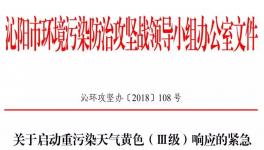 沁陽(yáng)市11月18日開始重污染天氣黃色（Ⅲ級(jí)）預(yù)警！