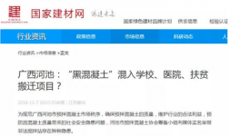 廣西天峨“黑混凝土”大開(kāi)綠燈“秘密”何在？