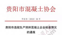 協(xié)會通報違規(guī)生產預拌混凝土企業(yè)名單