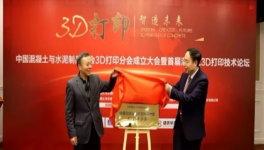 中國混凝土與水泥制品協(xié)會3D打印分會在湘宣布成立