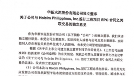 華新水泥與菲公司簽訂工程項(xiàng)目EPC合同之關(guān)聯(lián)交易的獨(dú)立意見(jiàn)