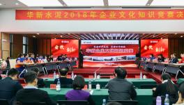 華新水泥首屆企業(yè)文化知識競賽落幕