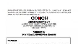 海螺水泥簽署不多于25億元的水泥買賣合同！