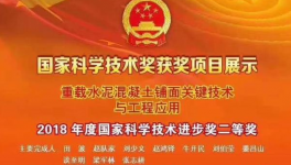 山西“重載水泥混凝土鋪面關(guān)鍵技術(shù)與工程應(yīng)用”等項目榮獲國家科技進步獎