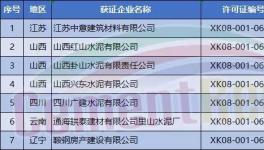 今年首批水泥企業(yè)生產許可證現三家中聯(lián)水泥“重組”
