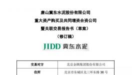 金隅冀東第二次重組 將深度整合京津冀水泥產(chǎn)業(yè)