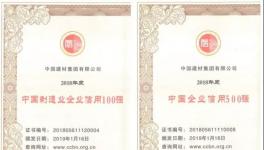 中國建材集團(tuán)位列中國制造業(yè)企業(yè)信用100強(qiáng)第四位
