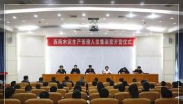 西南水泥50家企業(yè)生產(chǎn)管理負(fù)責(zé)人集訓(xùn)開營