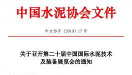 第二十屆中國國際水泥技術(shù)及裝備展覽會(huì)的通知