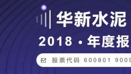 這家水泥企業(yè)2018年凈利潤(rùn)51.81億元 增長(zhǎng)149.39%
