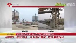 盤固水泥、宜興天山等企業(yè)存在環(huán)保問(wèn)題