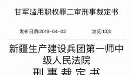 青松建化原董事長濫用職權被判2年！