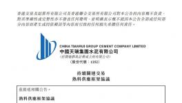 這家企業(yè)訂購“報(bào)價(jià)更有利于集團(tuán)”的熟料3年共15億元