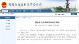 國(guó)家發(fā)改委價(jià)格監(jiān)測(cè)中心赴海螺水泥調(diào)研