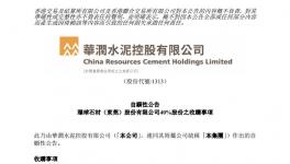 華潤(rùn)水泥“巨資”收購(gòu)環(huán)球石材部分股份