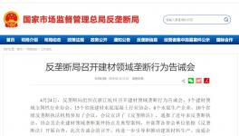 反壟斷局告誡會(huì)通報(bào)兩起混凝土壟斷案 未通報(bào)水泥企業(yè)