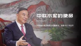宋志平：中聯(lián)水泥是中國建材水泥業(yè)務的搖籃！