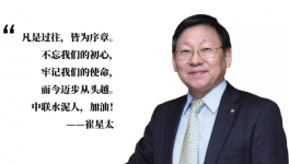 崔星太：中國建材是中聯(lián)水泥前進的堅強后盾！