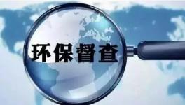 第二輪環(huán)保督查即將開啟，切忌別出“老問題”！
