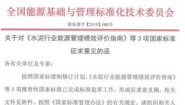 《水泥行業(yè)能源管理績效評價指南》征求意見稿