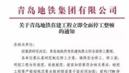 住建部公布十余起軌交建設(shè)事故，青島地鐵已全面停工！