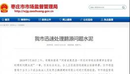 最新進展！150噸“問題水泥”被銷往江蘇、安徽等地！