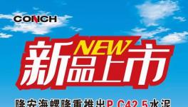 海螺水泥發(fā)布新品上市通知?。ǜ酵ㄖ模?></a>
							</div>
												<div   id=