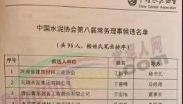 96人加入水泥協(xié)會(huì)常務(wù)理事?。ǜ矫麊危?></a>
							</div>
												<div   id=