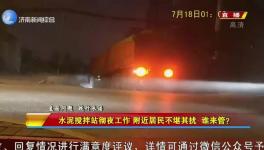 先有攪拌站后有居民區(qū)，攪拌站合法合規(guī)深夜“打雷”