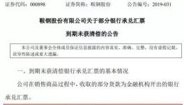 大事！央企遭遇8億匯票難兌付！海螺水泥應(yīng)收票據(jù)突破100億！