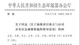 生態(tài)環(huán)境部加強(qiáng)重污染天氣應(yīng)急減排措施