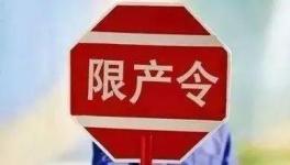 不執(zhí)行停限產(chǎn)！21人被行政拘留！這個地區(qū)將開展水泥停限產(chǎn)大檢查！