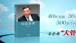 中建材董事長宋志平新著《問道管理》出版！