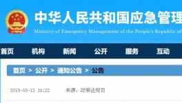 應(yīng)急管理部發(fā)布19項(xiàng)新標(biāo)準(zhǔn)，自明年2月1日起施行