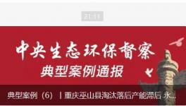 淘汰落后產(chǎn)能滯后，水泥廠長期違法排污