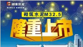 華潤南寧隆重推出M32.5，較PC32.5R水泥更加適合用戶